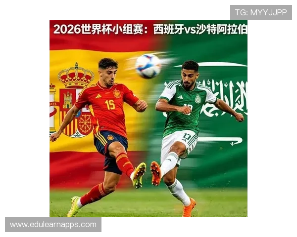 2026年世界杯西班牙与沙特队伍实力对比及比赛关键看点